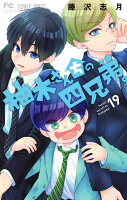 柚木さんちの四兄弟。 第19巻の表紙画像