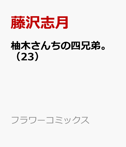 柚木さんちの四兄弟。 第23巻の表紙画像