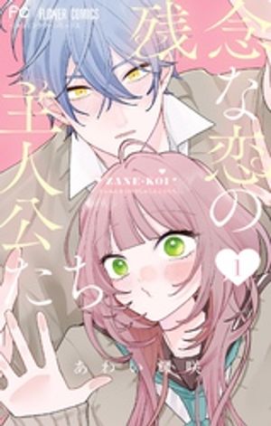 残念な恋の主人公たち 第1巻の表紙画像