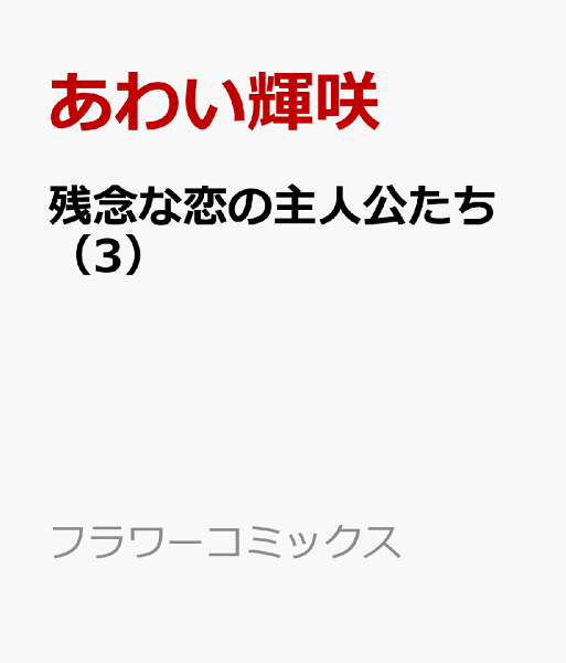 残念な恋の主人公たち 第3巻の表紙画像