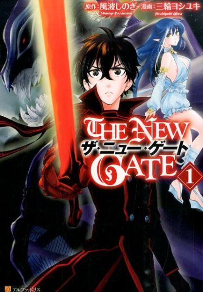 THE NEW GATE 第1巻の表紙画像