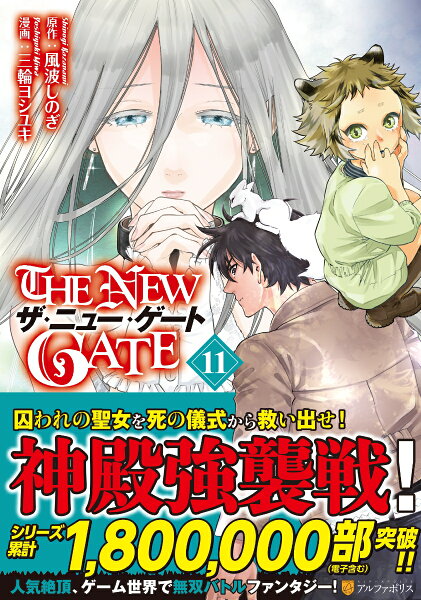 THE NEW GATE 第11巻の表紙画像