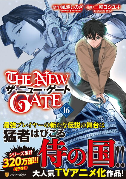 THE NEW GATE 第16巻の表紙画像