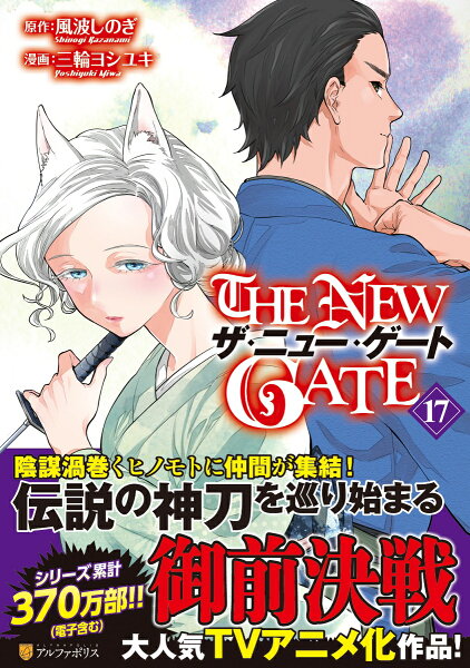 THE NEW GATE 第17巻の表紙画像