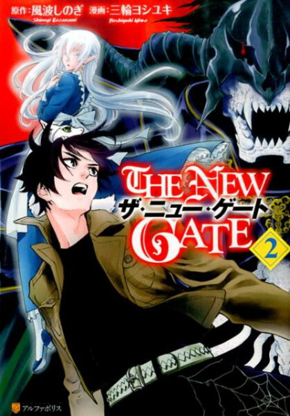 THE NEW GATE 第2巻の表紙画像