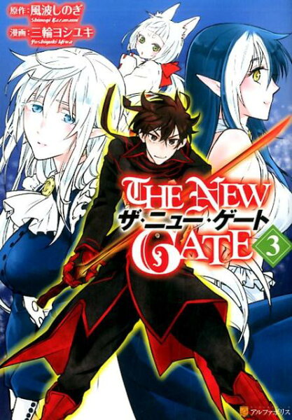 THE NEW GATE 第3巻の表紙画像
