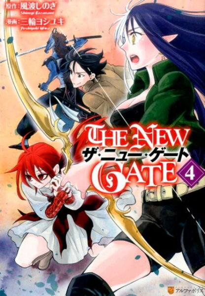 THE NEW GATE 第4巻の表紙画像