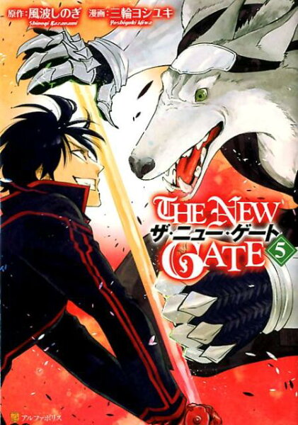 THE NEW GATE 第5巻の表紙画像