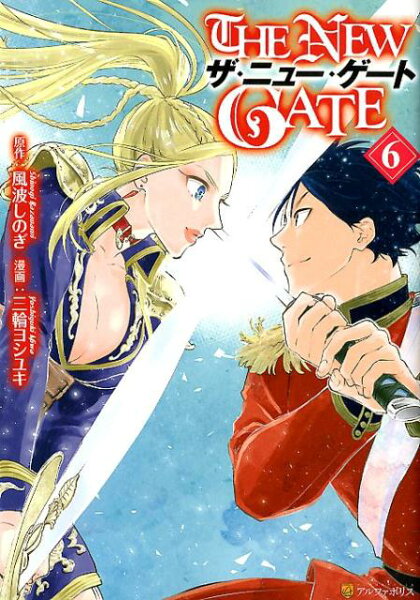 THE NEW GATE 第6巻の表紙画像