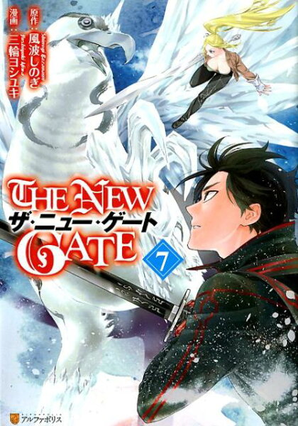 THE NEW GATE 第7巻の表紙画像