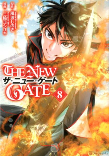 THE NEW GATE 第8巻の表紙画像