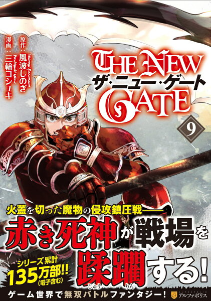 THE NEW GATE 第9巻の表紙画像