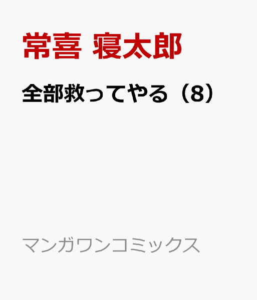 全部救ってやる 第8巻の表紙画像