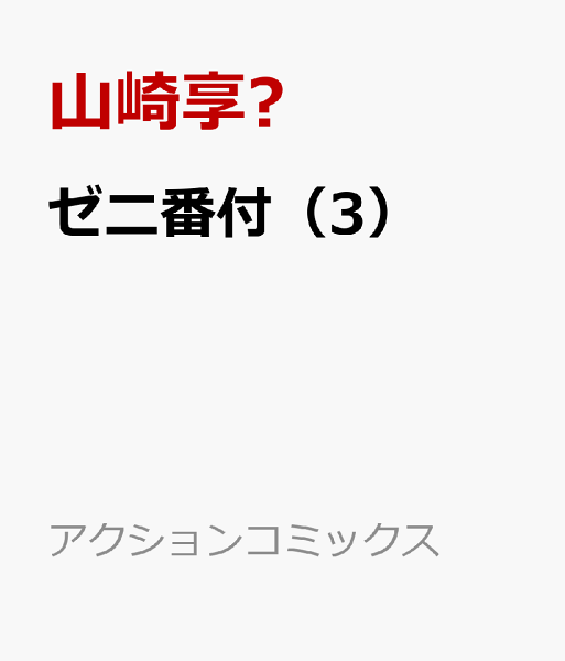 ゼニ番付 第3巻の表紙画像