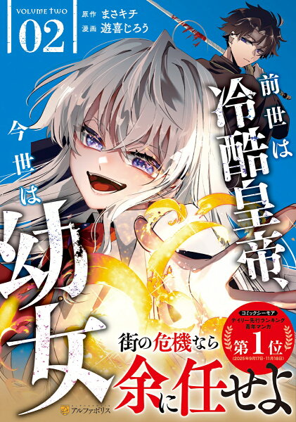 前世は冷酷皇帝、今世は幼女 第2巻の表紙画像