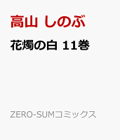 花燭の白 第11巻の表紙画像