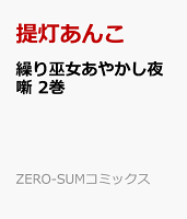 繰り巫女あやかし夜噺 第2巻の表紙画像
