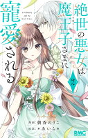 絶世の悪女は魔王子さまに寵愛される 第2巻の表紙画像