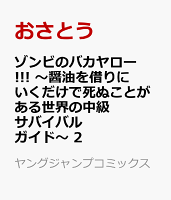 ゾンビのバカヤロー!!! 〜醤油を借りにいくだけで死ぬことがある世界の中級サバイバルガイド〜 第2巻の表紙画像