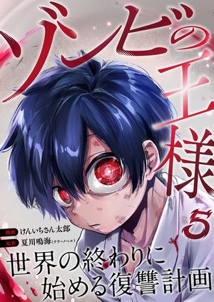 ゾンビの王様〜世界の終わりに始める復讐計画〜 第5巻の表紙画像