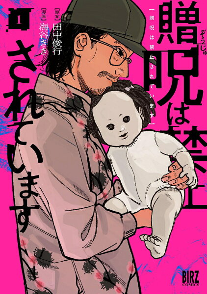 贈呪は禁止されています 第1巻の表紙画像