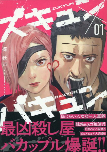 ズキュン×バキュン 第1巻の表紙画像