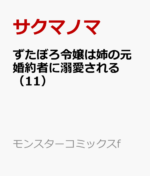 ずたぼろ令嬢は姉の元婚約者に溺愛される 第11巻の表紙画像